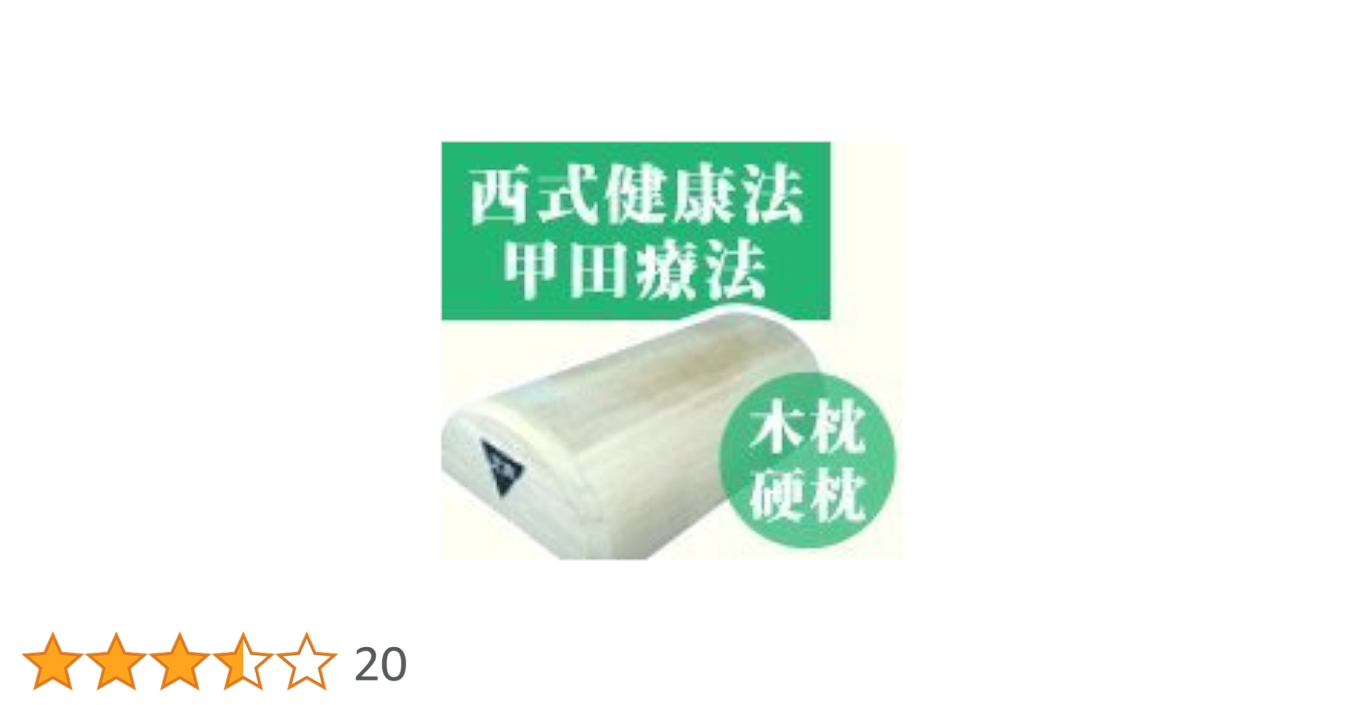 韓国製　木枕 Amazon｜硬枕 木枕 中 西式健康法 甲田療法 総桐上製｜枕